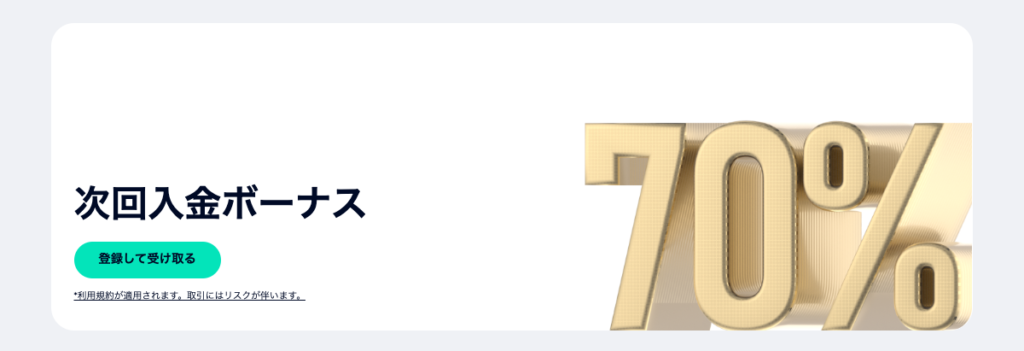 FXGTで開催中の最大20万円もらえる入金ボーナス