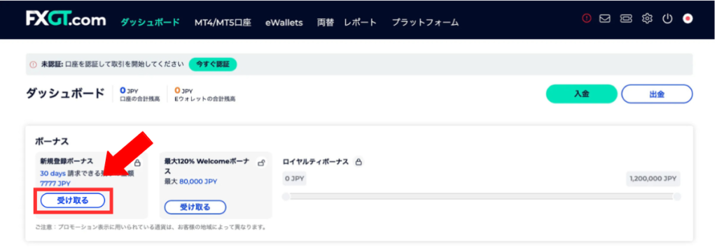 FXGTの口座開設ボーナスはマイページから受け取り可能