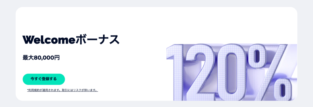 FXGTで開催中の80,000円もらえるWelcomeボーナス