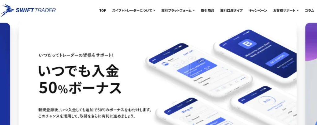 海外FX業者の入金ボーナスおすすめランキング9位はSwift Trader