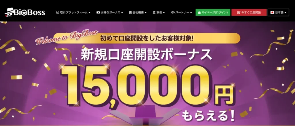 海外FXの口座開設ボーナスおすすめランキング4位はBigBoss