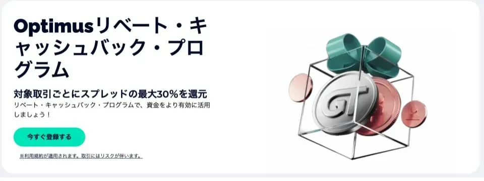FXGTのOptimusリベート・キャッシュバック・プログラム【最大30%】