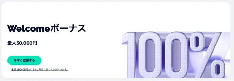 FXGTの100%ウェルカム入金ボーナス【上限5万円】