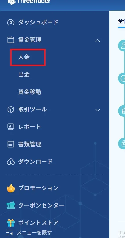 画面左にある「入金」をクリック