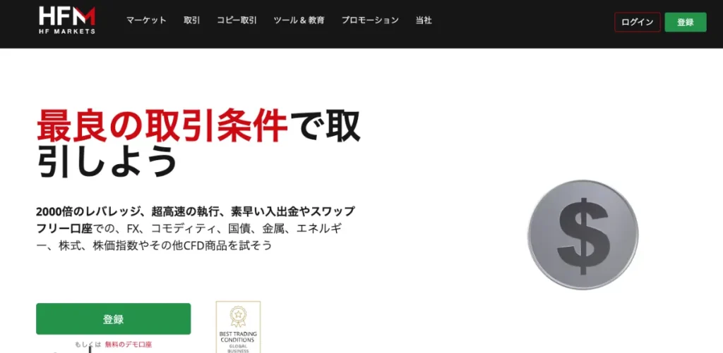プロが使う海外FX会社おすすめランキング10位はHFM