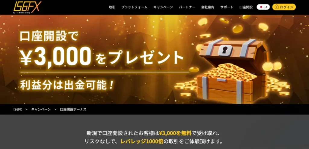 海外FXの口座開設ボーナスおすすめランキング10位はIS6FX