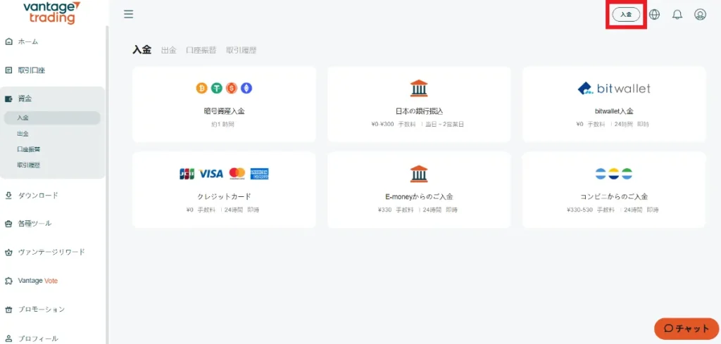 Vantage Tradingで口座開設した後は取引口座に入金する