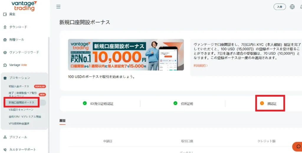 Vantage Tradingの口座開設ボーナスの受け取り方を紹介