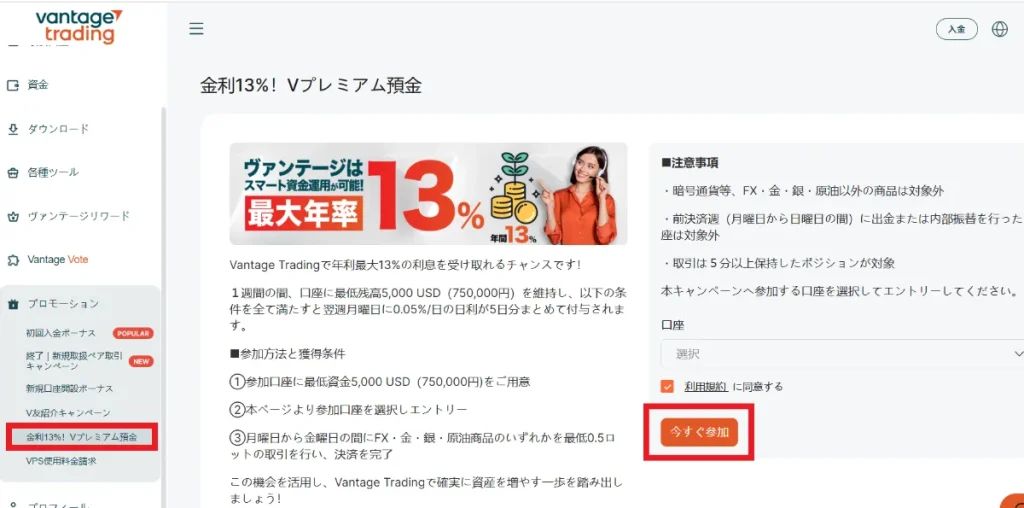 プロモーションメニューから金利13%!プレミアム預金を選択して今すぐ参加するをクリック