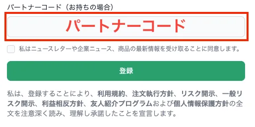 パートナーコードを入力