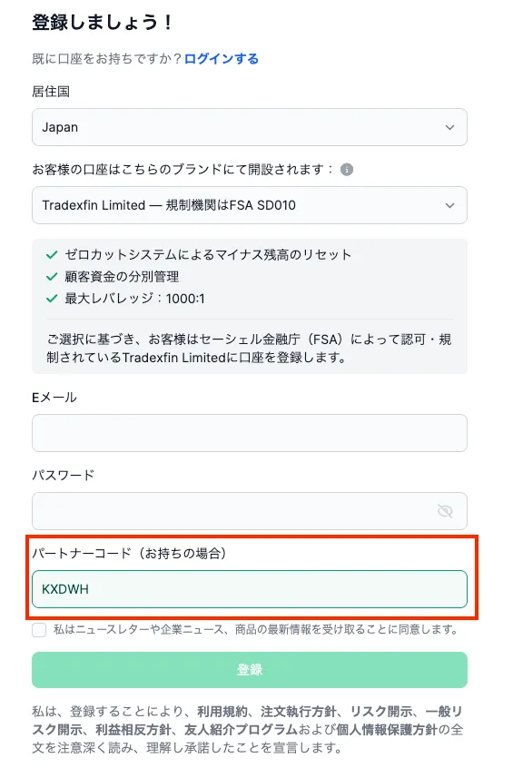 XMのパートナーコード欄に「KXDWH」を入力して、「登録ボタン」をクリック