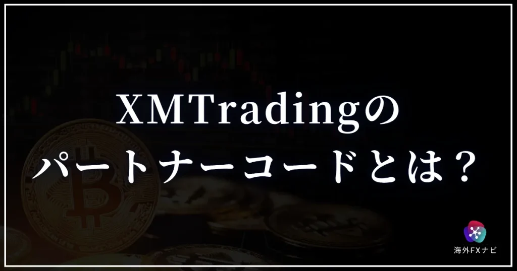 XMTradingのパートナーコードとは何か