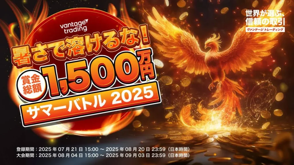 Vantageのサマーバトル2025トレード大会ボーナス