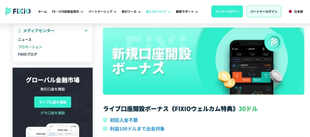 海外FXの口座開設ボーナスおすすめランキング16位はFIXIO