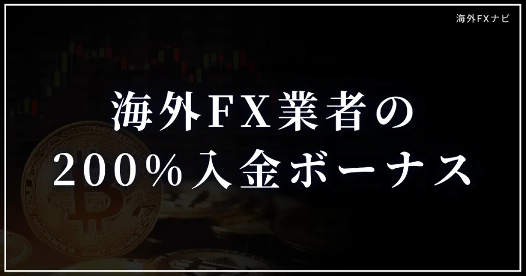 2025年最新の海外FXの200%入金ボーナスキャンペーン