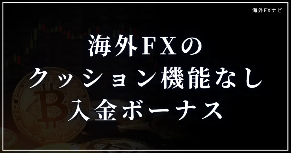 海外FXのクッション機能なしの入金ボーナス