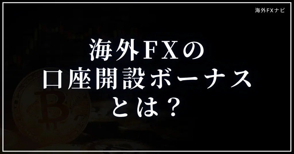 海外FX業者の口座開設ボーナスとは?