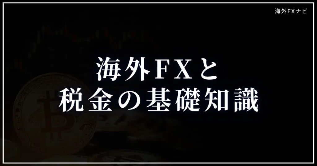 海外FXと税金の基礎知識