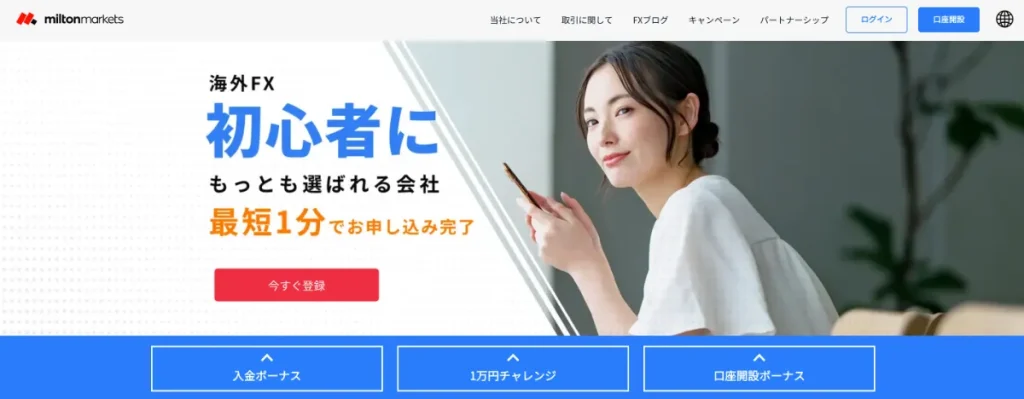 海外FX業者のおすすめ人気ランキング10位はMiltonMarkets