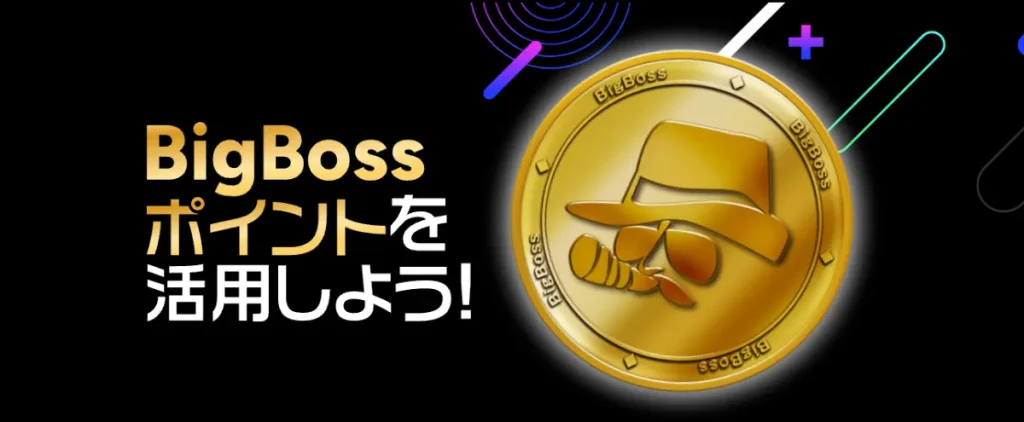 BigBossポイントプログラム