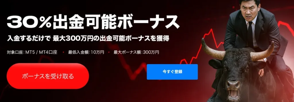入金ボーナス