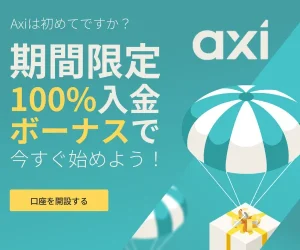 おすすめの海外FX業者「Axi」