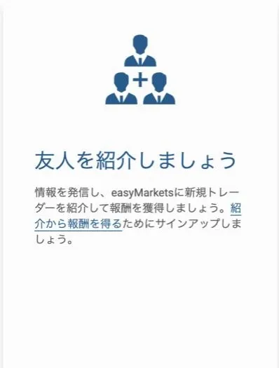 easyMarketsの友人紹介キャンペーン