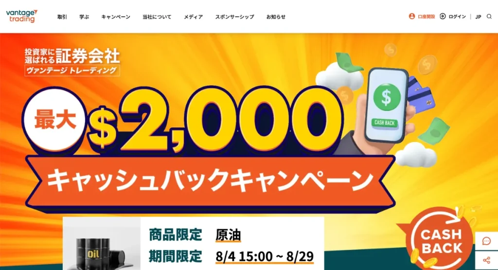 Vantage Tradingのキャッシュバックボーナスキャンペーン