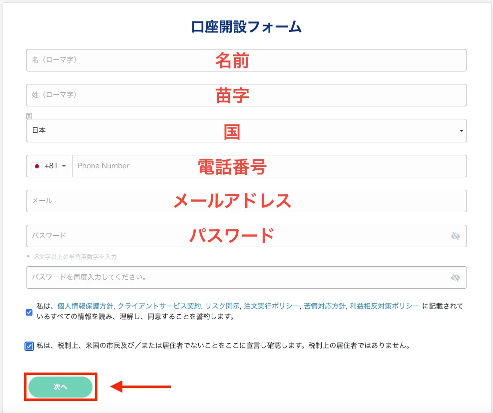 口座開設フォームに必要情報を入力