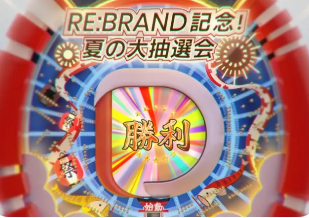 DooPrimeのRe:Brand記念!夏の大抽選会