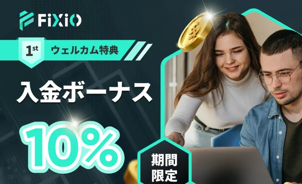 海外FX業者の入金ボーナスおすすめランキング20位はFIXIO