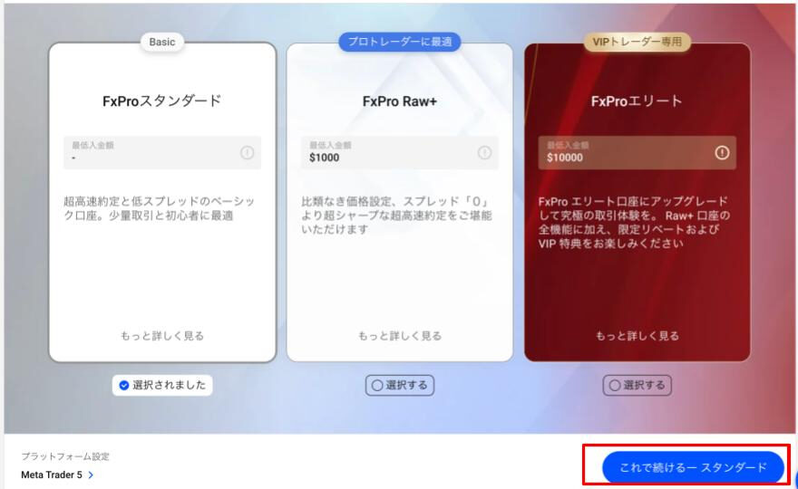 「これで続ける」を選択しFxProの口座を開設する