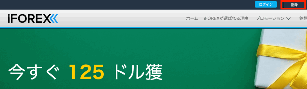 iFOREXのアカウント登録ページ