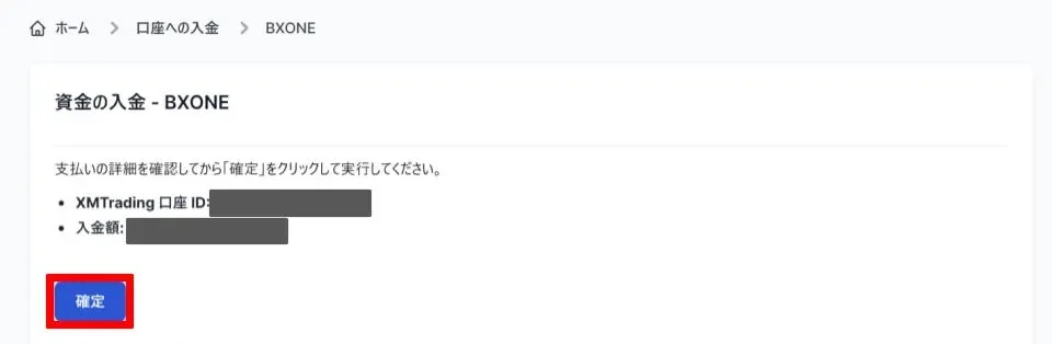 入金先のXM取引口座と入金額を確認し、「確定」を押す