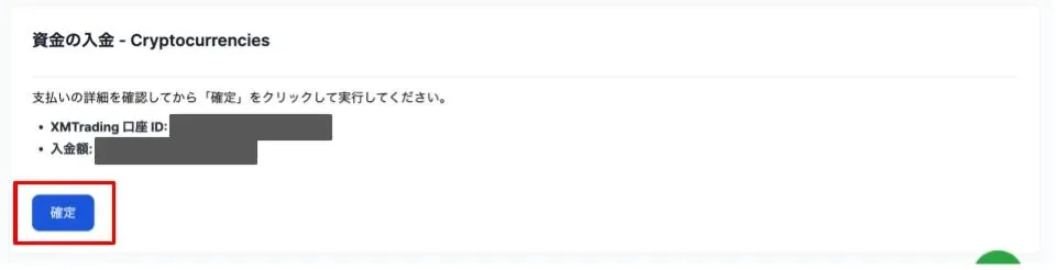 入金先のXM取引口座と入金額を確認し、「確定」をクリックする