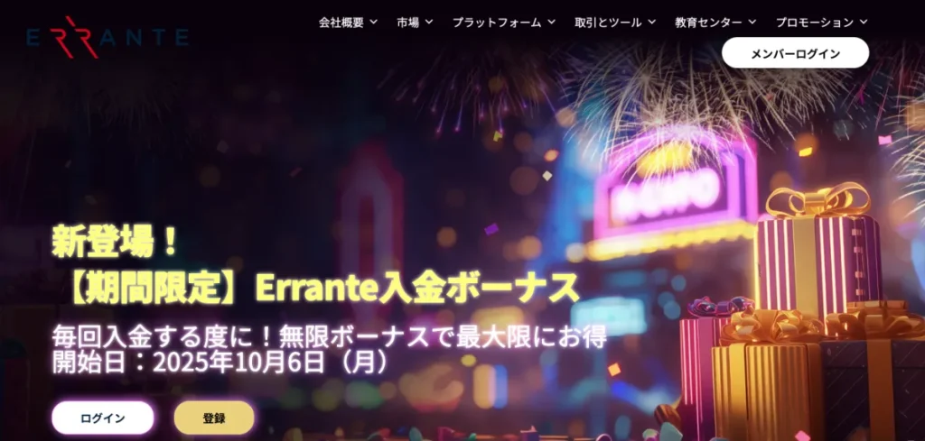海外FX業者の入金ボーナスおすすめランキング18位はErrante