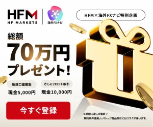 おすすめの海外FX業者「HFM」