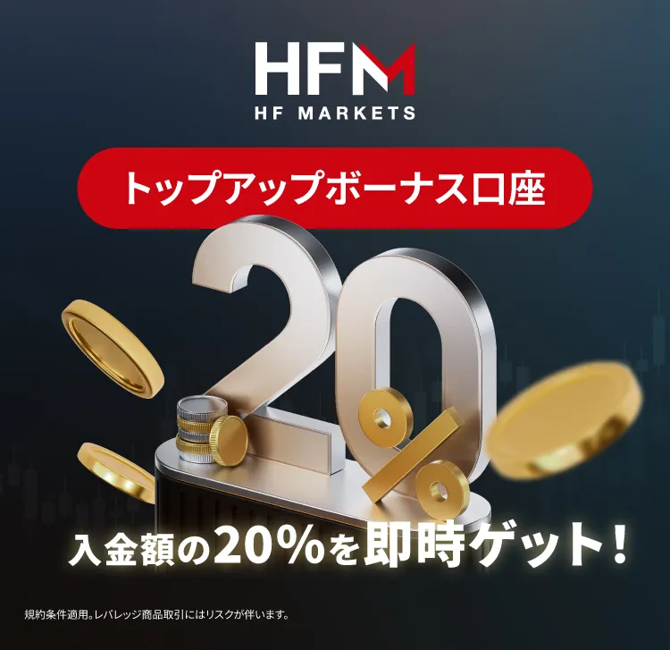 おすすめの海外FX業者「HFM」