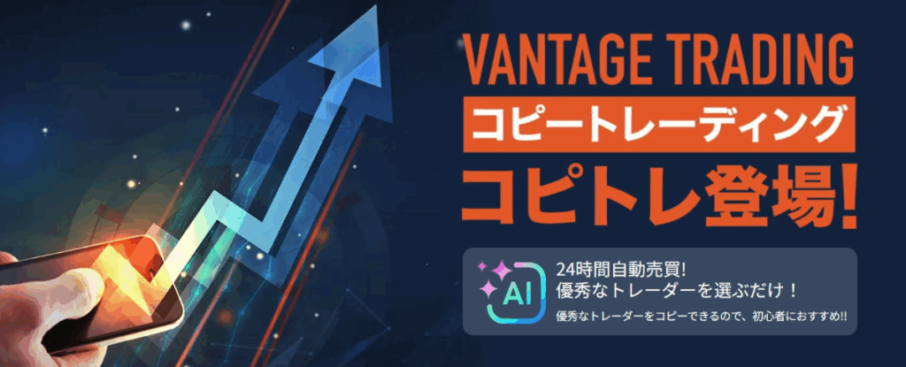 Vantage Tradingのコピートレード(ミラートレード)とは?