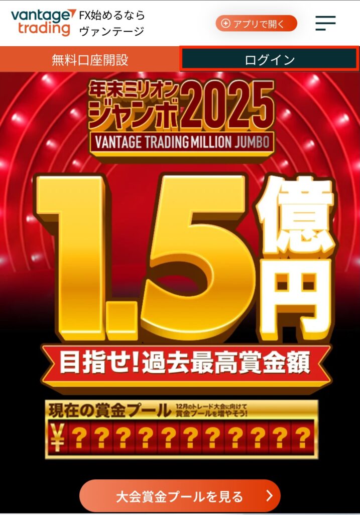 Vantage公式サイトへアクセス