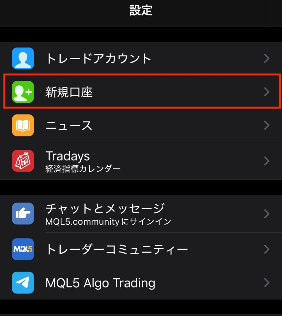 下部メニュー「設定>新規口座」をタップ