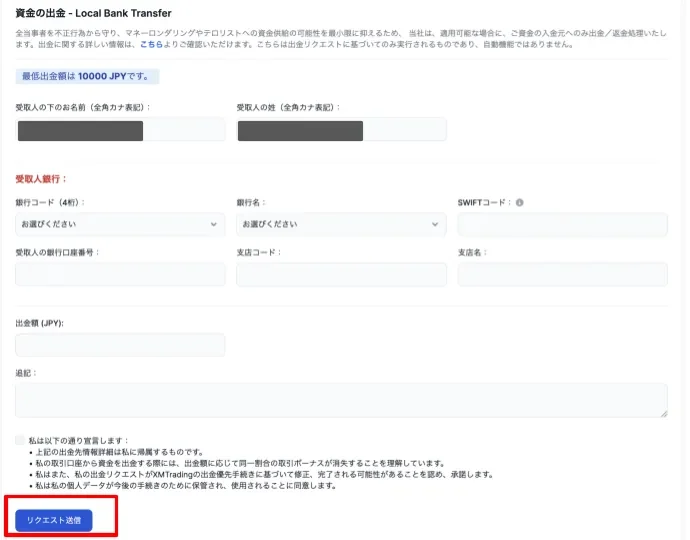 リクエストを送信しXMからの着金を確認する