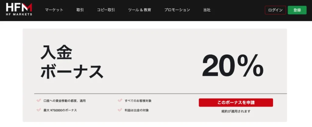 海外FX業者の入金ボーナスおすすめランキング4位はHFM