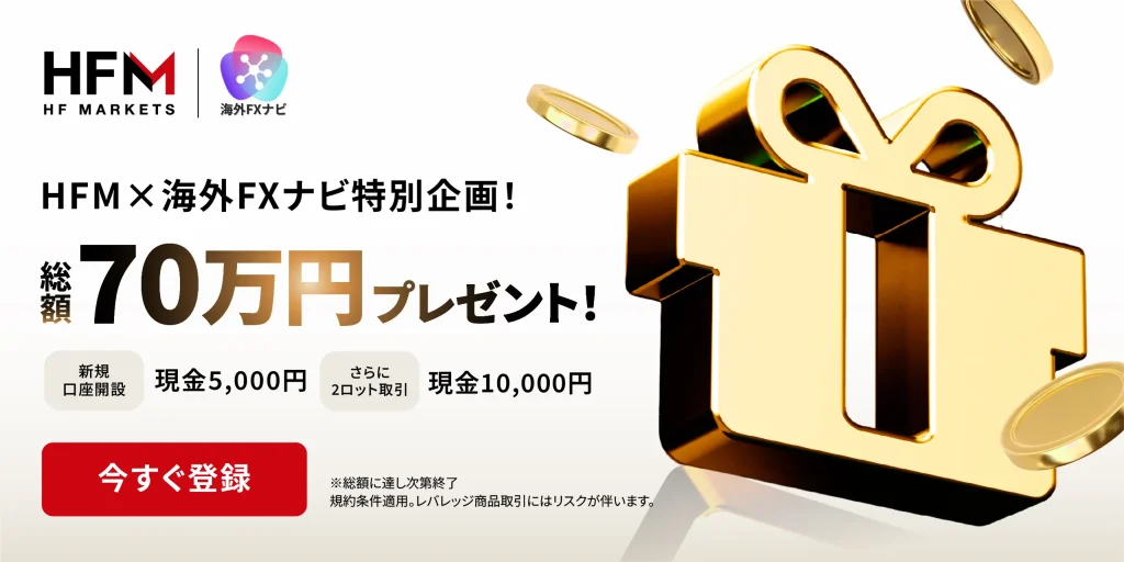 海外FXの口座開設ボーナスおすすめランキング3位はHFM