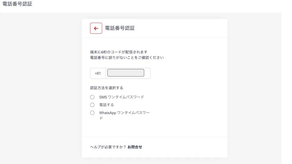 電話番号認証を済ませる