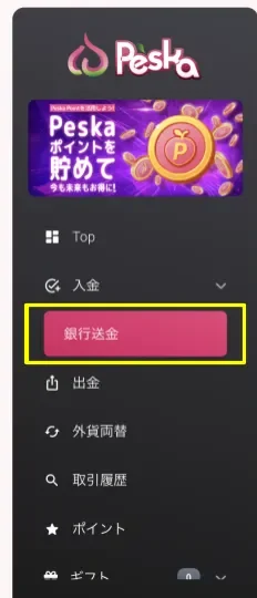 Peskaのメニューから「銀行送金」を選ぶ