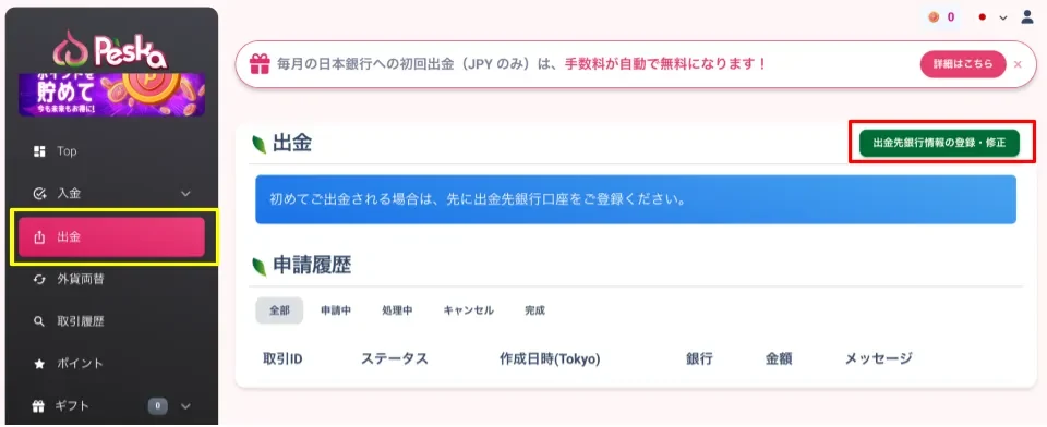 Peskaで出金先銀行情報を登録する