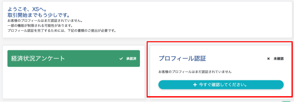 XS.comでの口座開設方法：プロフィール認証を行う