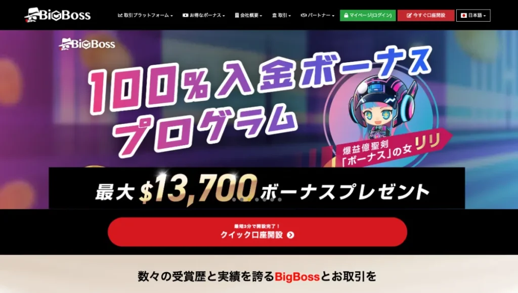 海外FXで大口取引におすすめな業者ランキング8位はBigBoss