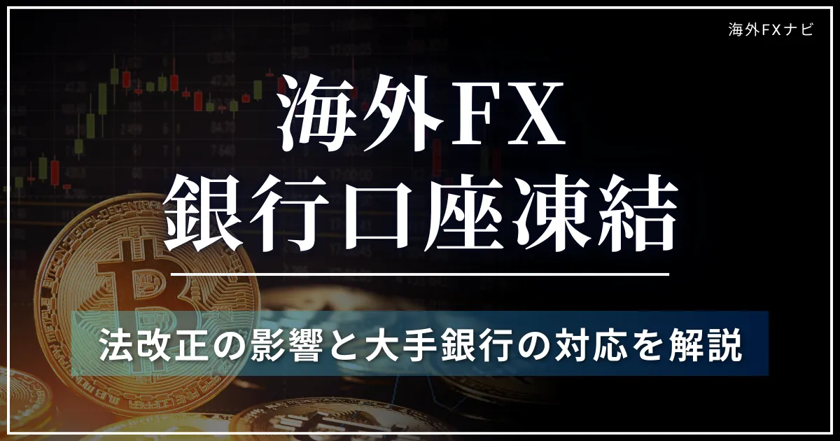 海外FXの銀行口座凍結